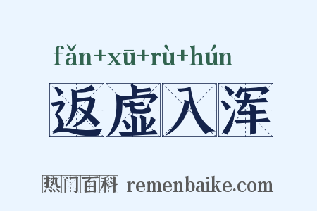 返虚入浑是什么意思的图片